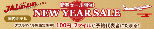 JALunLun 新春セール開催！ 国内ホテル　ダブルマイル施策実施中！100円につき2マイルが予約代表者にたまる！