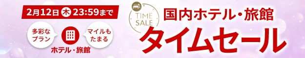 2月12日木曜23:59まで　国内ホテル・旅館タイムセール