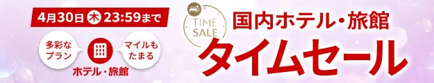 4月30日木曜23:59まで　国内ホテル・旅館タイムセール