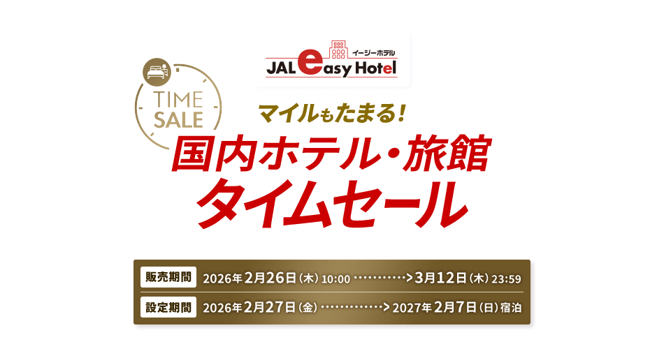 JALイージーホテル TIME SALE マイルもたまる！国内ホテル・旅館タイムセール 販売期間 2026年2月26日木曜日10:00から3月12日木曜日23:59 設定期間 2026年2月27日金曜日から2027年2月7日日曜日宿泊