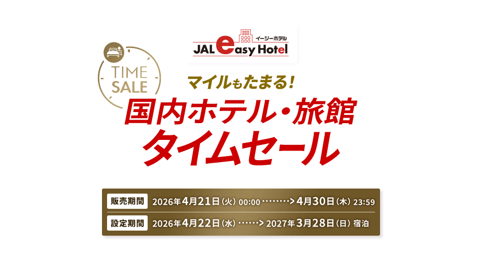 JALイージーホテル TIME SALE マイルもたまる！国内ホテル・旅館タイムセール 販売期間 2026年4月21日火曜日00:00から4月30日木曜日23:59 設定期間 2026年4月22日水曜日から2027年3月28日日曜日宿泊