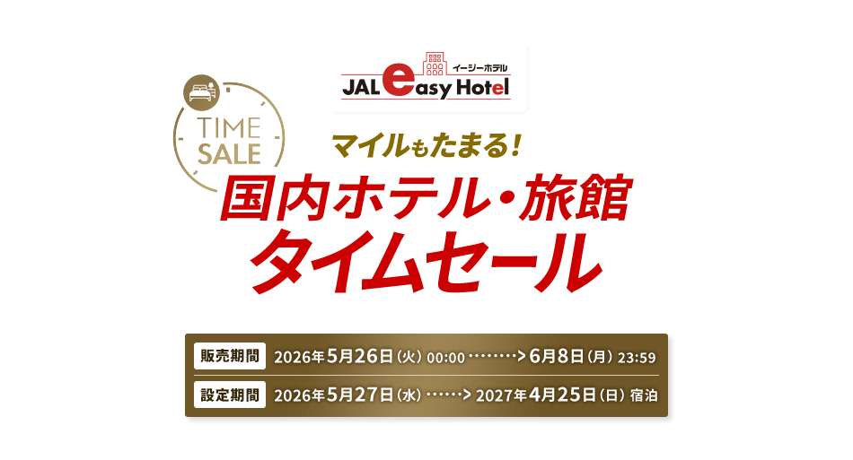 JALイージーホテル TIME SALE マイルもたまる！国内ホテル・旅館タイムセール 販売期間 2026年5月26日火曜日00:00から6月8日月曜日23:59 設定期間 2026年5月27日水曜日から2027年4月25日日曜日宿泊