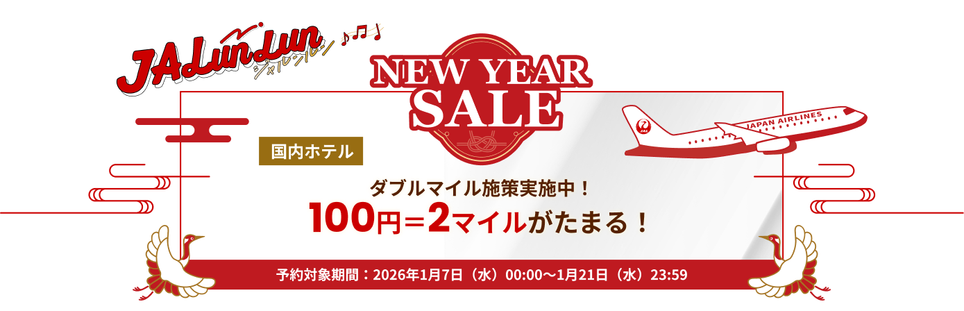 JALunlun NEW YEAR SALE 国内ホテル ダブルマイル施策実施中！ 100円＝2マイルがたまる！ 予約対象期間：2026年1月7日水曜日0時0分から1月21日水曜日23時59分まで