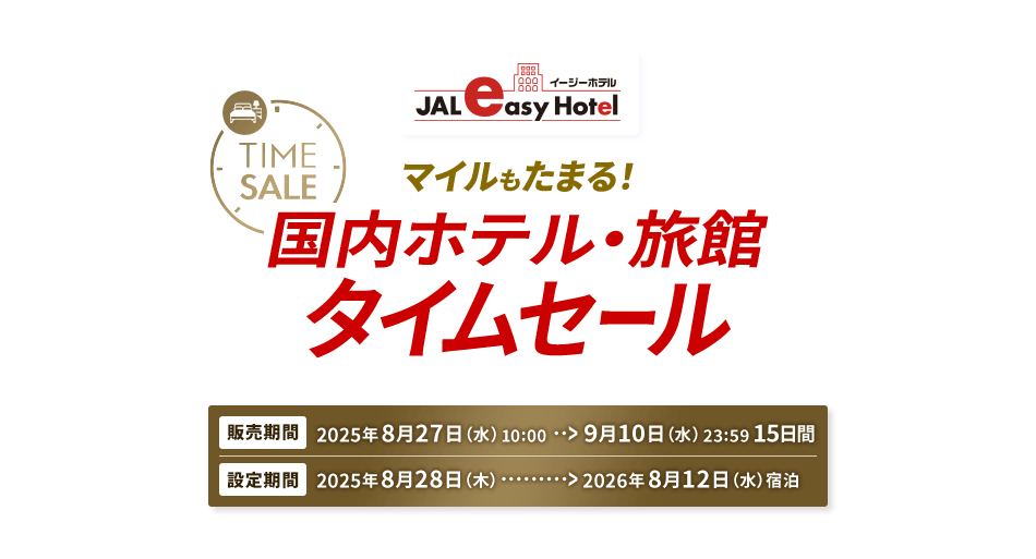 TIME SALE イージーホテル マイルもたまる！ 国内ホテル・旅館 タイムセール 販売期間は2025年8月27日水曜日10:00から9月10日水曜日23:59の15日間 設定期間は2025年8月28日木曜日から2026年8月12日水曜日宿泊まで