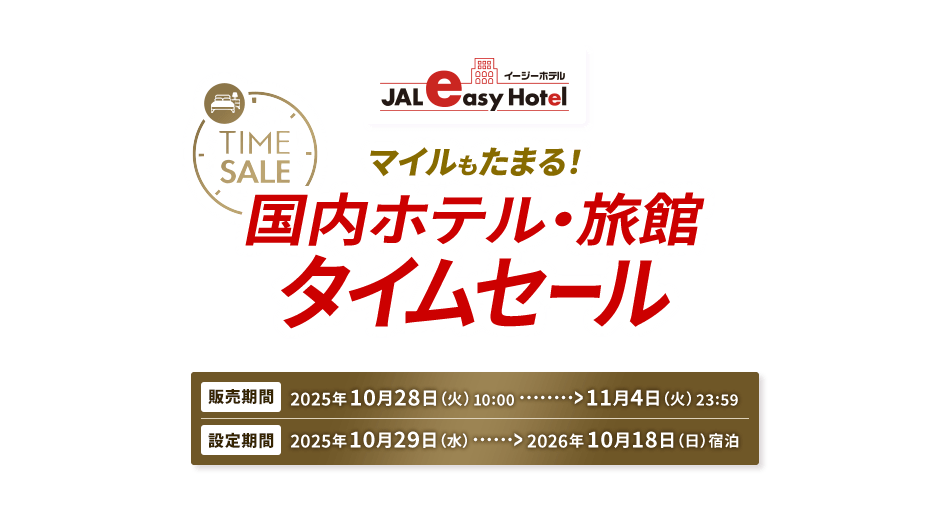 TIME SALE イージーホテル マイルもたまる! 国内ホテル・旅館 タイムセール 販売期間は2025年10月28日火曜日10:00から11月4日火曜日23:59の14日間 設定期間は2025年10月29日水曜日から2026年10月18日日曜日宿泊まで