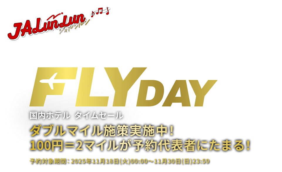 JALunlun BLACK FLYDAY 国内ホテル タイムセール ダブルマイル施策実施中!100円=2マイルが予約代表者にたまる!予約対象期間:2025年11月18日火曜日0時0分から11月30日日曜日23時59分まで