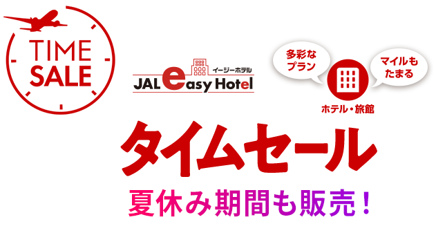 期間限定 タイムセール 沖縄 離島 九州 奄美 関西 中国 四国 Jalイージーホテル Jal国内ツアー 期間限定 タイムセール 沖縄 離島 九州 奄美 関西 中国 四国 Jalイージーホテル Jal国内ツアー