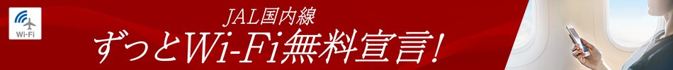 JAL国内線 ずっとWi-Fi無料宣言!