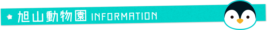 旭山動物園INFORMATION