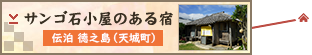 サンゴ石小屋のある宿