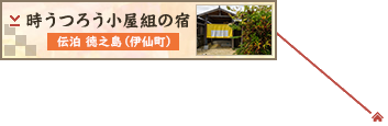 時うつろう小屋組の宿