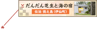 だんだん芝生と海の宿
