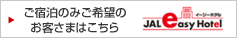 ご宿泊のみご希望のお客さまはこちら