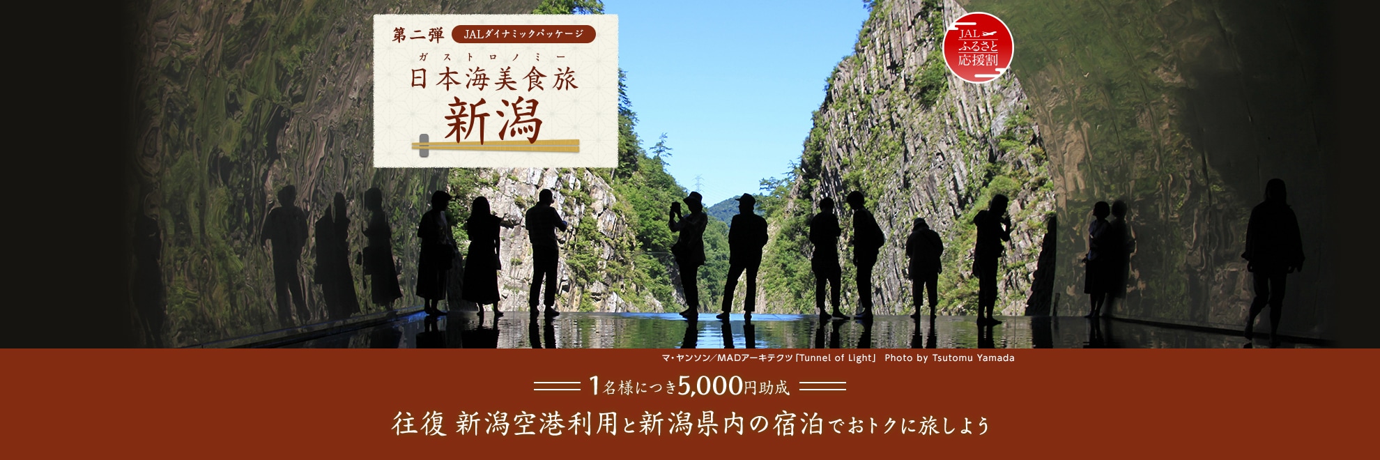 新潟空港利用・新潟県内宿泊でおトクに旅しよう！　1名様につき5,000円助成！