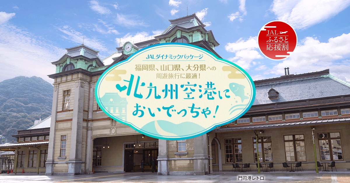 JALダイナミックパッケージ 北九州空港においでっちゃ！