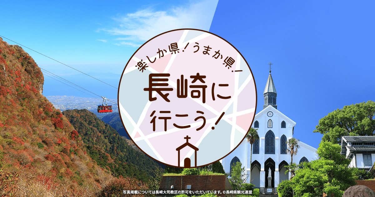 Jalダイナミックパッケージ ふるさと応援割 楽しか県 うまか県 長崎に行こう 国内ツアー 旅行ならjalパック