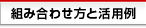 組み合わせ方と活用例