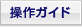 操作ガイド