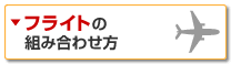 フライトの組み合わせ方