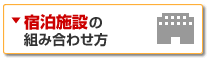 宿泊施設の組み合わせ方
