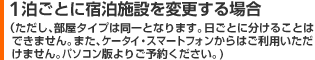 1泊ごとに宿泊施設を変更する場合