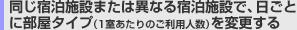 同じ宿泊施設または異なる宿泊施設で、日ごとに部屋タイプ（1室あたりのご利用人数）を変更する