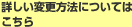 詳しい変更方法についてはこちら