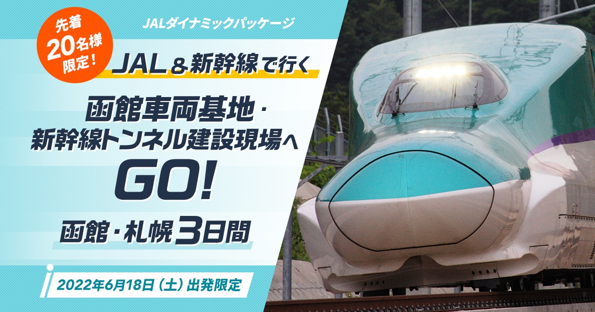 Jalパック Jal 新幹線で行く 函館車両基地 新幹線トンネル建設現場へgo 函館 札幌3日間