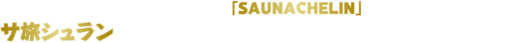 JALサ旅 ダイナミックパッケージが「SAUNACHEIN」と夢のコラボ！