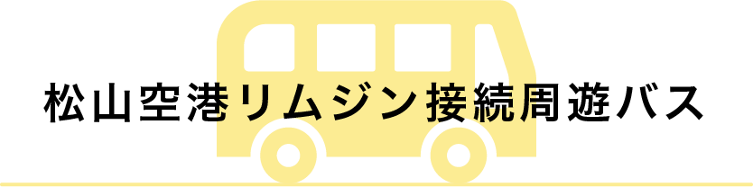 松山空港リムジン接続周遊バス