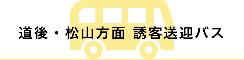 道後・松山方面 誘客送迎バス