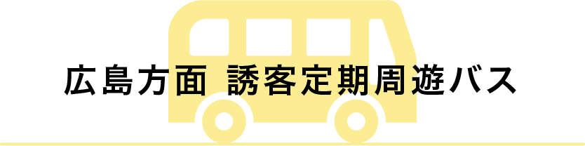 広島方面 誘客定期周遊バス