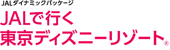 Jal国内ツアー Jalで行く東京ディズニーリゾート R Jalダイナミックパッケージ