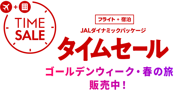 期間限定 タイムセール 沖縄 離島 九州 関西 中国 四国 Jalダイナミックパッケージ Jal国内ツアー 期間限定 タイムセール 沖縄 離島 九州 関西 中国 四国 Jalダイナミックパッケージ Jal国内ツアー
