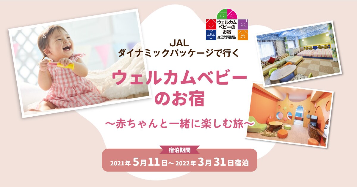 ウェルカムベビーのお宿 赤ちゃんと一緒に楽しむ旅 Jal国内ツアー
