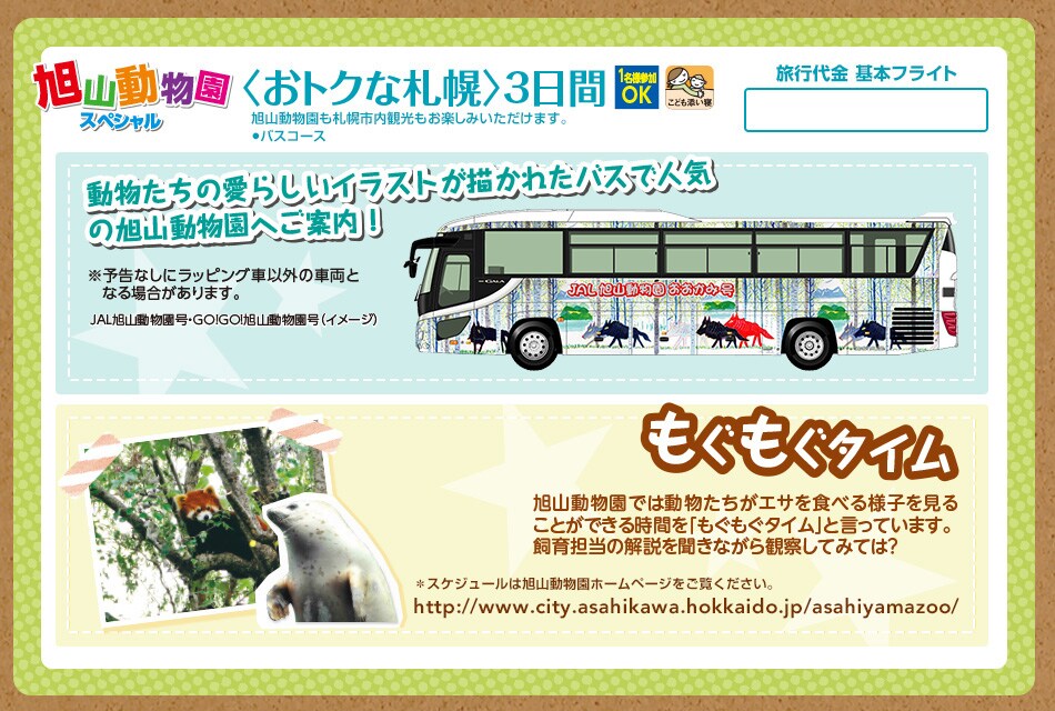 ふらり北海道 旭山動物園スペシャル おトクな札幌 3日間 まんきつ富良野 札幌 3日間 国内ツアー 旅行ならjalパック
