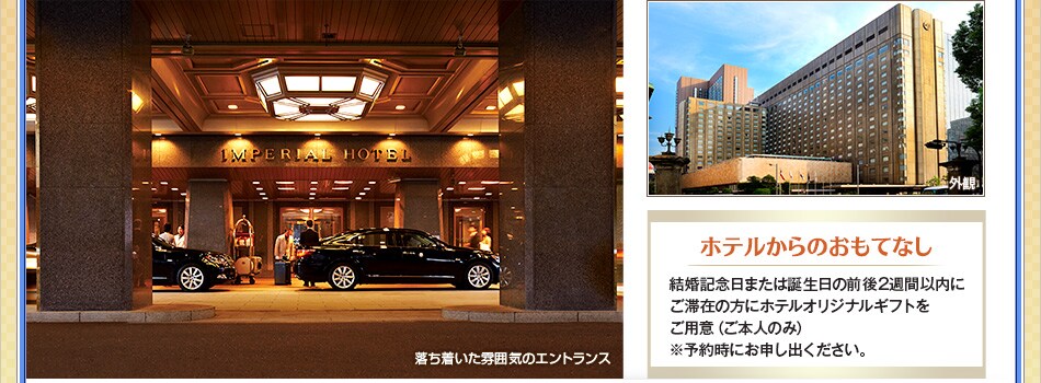 お手頃プライススペシャル 帝国ホテル 国内ツアー 旅行ならjalパック