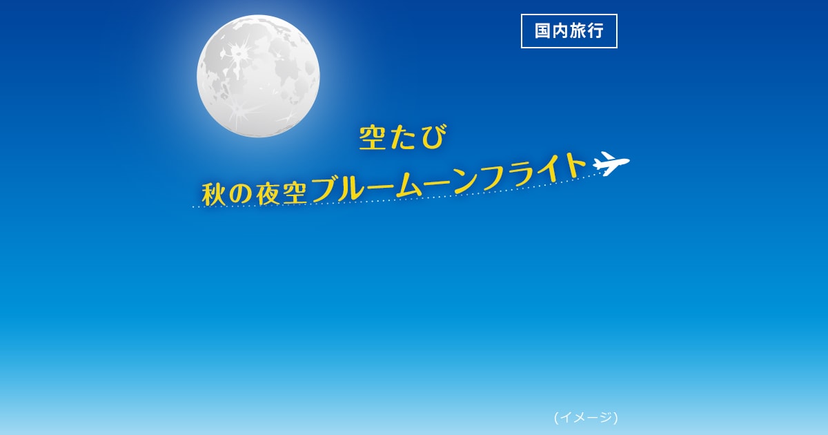 空たび 秋の夜空ブルームーンフライト