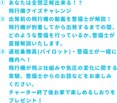 空たび 夏の思い出チャーター 目指せ飛行機もの知り博士
