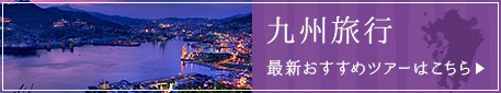 九州旅行