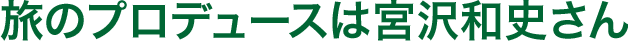 旅のプロデュースは宮沢和史さん