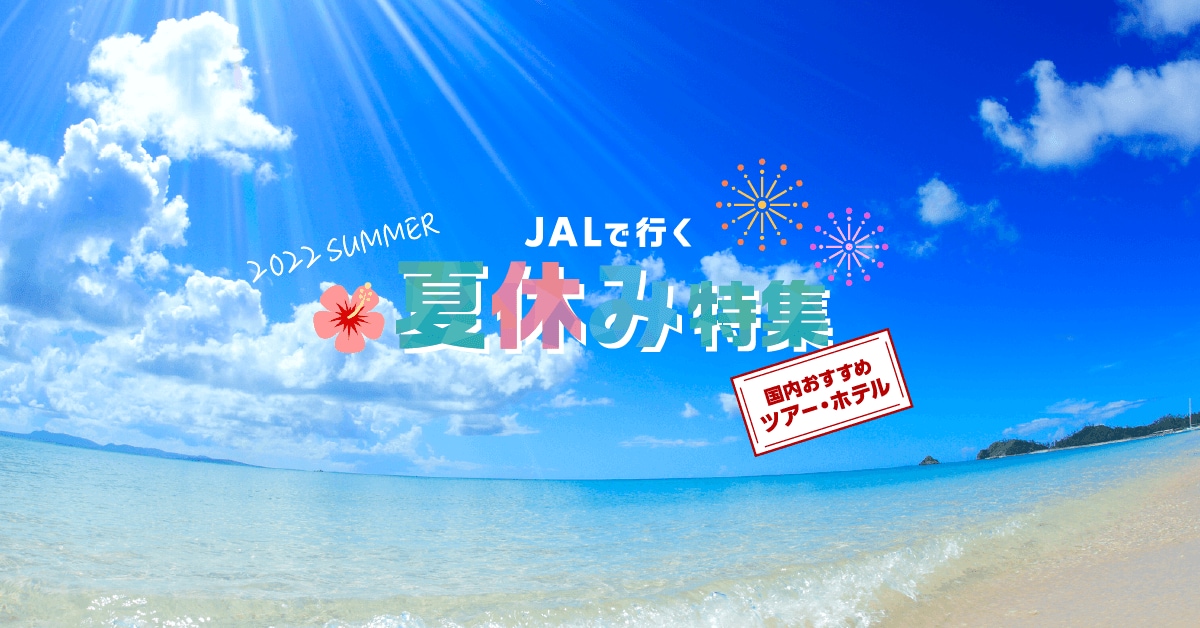 Jalパック 夏休み国内旅行特集 22