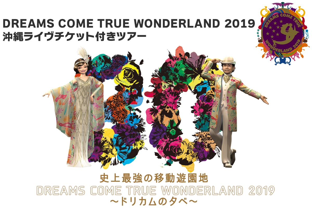 Dreams Come True Wonderland19 国内ツアー 旅行ならjalパック