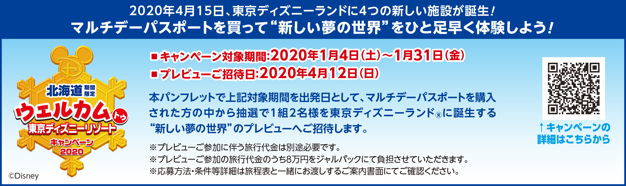 ディズニー画像ランド ベスト50 Jtb ディズニー 北海道 ウェルカム