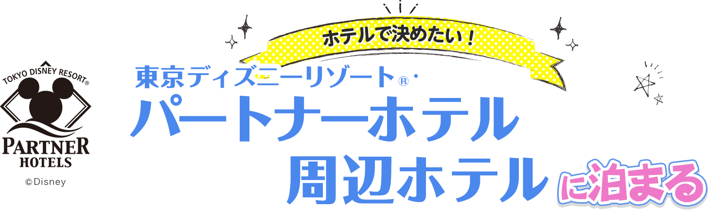 Jalで行く東京ディズニーリゾート ー 国内ツアー 旅行ならjalパック