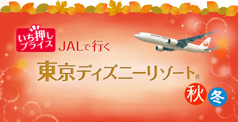 ディズニー画像ランド 最高かつ最も包括的なディズニー ホテル チケット付き 1day 飛行機