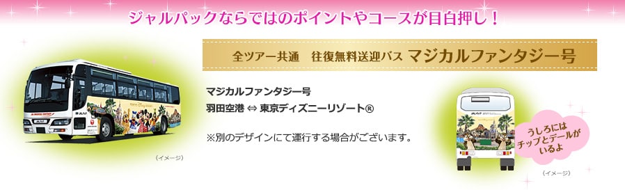 Jal国内ツアー Jalで行く 東京ディズニーリゾート 国内ツアー 旅行ならjalパック