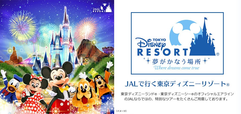 Jal国内ツアー Jalで行く 東京ディズニーリゾート 国内ツアー 旅行ならjalパック