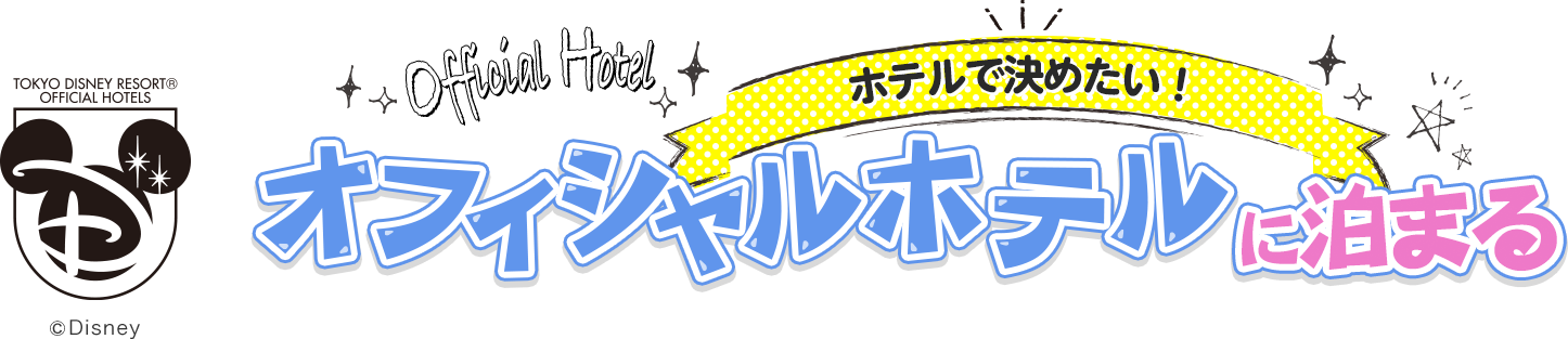 Jalで行く東京ディズニーリゾート ー 国内ツアー 旅行ならjalパック