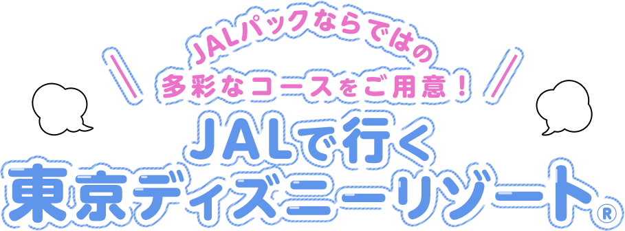 Jalで行く東京ディズニーリゾート ー 国内ツアー 旅行ならjalパック